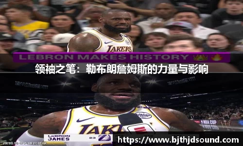 领袖之笔：勒布朗詹姆斯的力量与影响