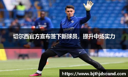 切尔西官方宣布签下新球员，提升中场实力