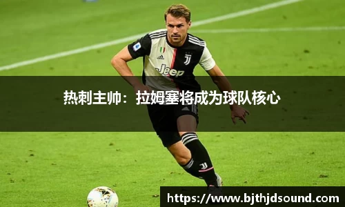 热刺主帅：拉姆塞将成为球队核心