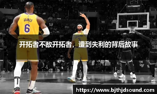 开拓者不敌开拓者，遭到失利的背后故事