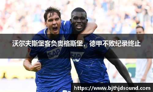 沃尔夫斯堡客负奥格斯堡，德甲不败纪录终止