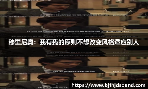 穆里尼奥：我有我的原则不想改变风格适应别人