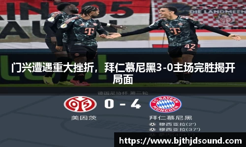 门兴遭遇重大挫折，拜仁慕尼黑3-0主场完胜揭开局面