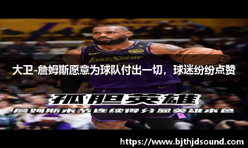 大卫-詹姆斯愿意为球队付出一切，球迷纷纷点赞
