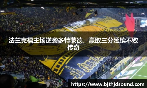 法兰克福主场逆袭多特蒙德，豪取三分延续不败传奇