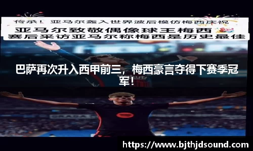 巴萨再次升入西甲前三，梅西豪言夺得下赛季冠军！