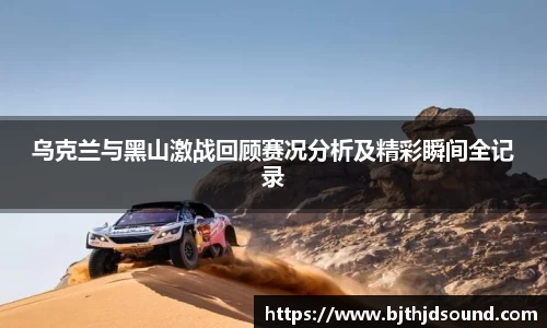 乌克兰与黑山激战回顾赛况分析及精彩瞬间全记录