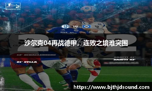 沙尔克04再战德甲，连败之境难突围