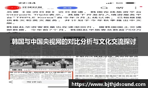 韩国与中国央视网的对比分析与文化交流探讨