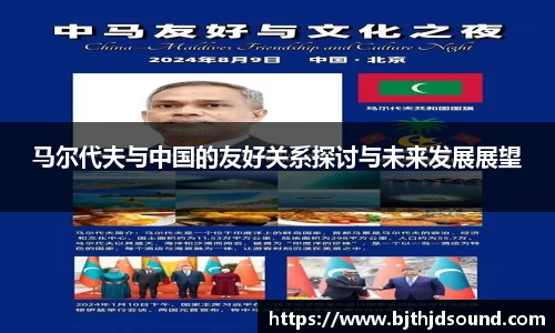 马尔代夫与中国的友好关系探讨与未来发展展望