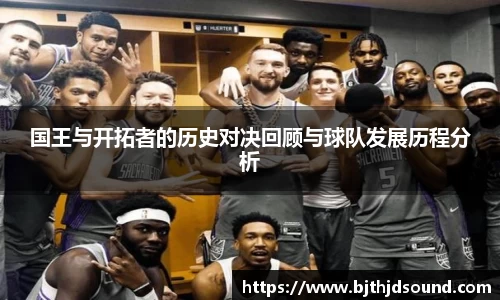 国王与开拓者的历史对决回顾与球队发展历程分析