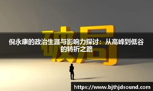 倪永康的政治生涯与影响力探讨：从高峰到低谷的转折之路