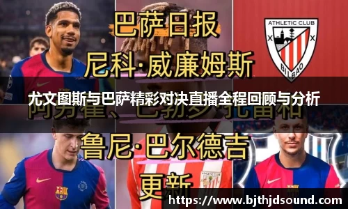 尤文图斯与巴萨精彩对决直播全程回顾与分析