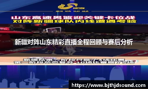 新疆对阵山东精彩直播全程回顾与赛后分析