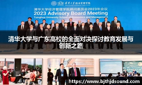 清华大学与广东高校的全面对决探讨教育发展与创新之路