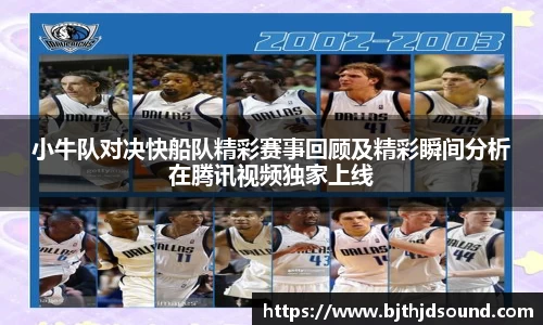 小牛队对决快船队精彩赛事回顾及精彩瞬间分析在腾讯视频独家上线